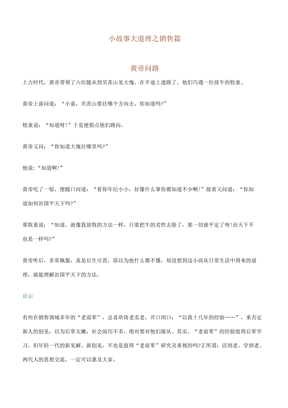 小故事大道理之销售篇.docx_第1页