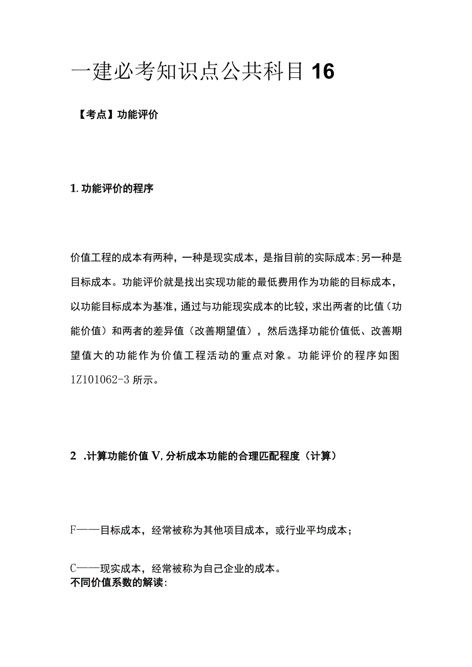 一建必考知识点 公共科目16.docx_第1页