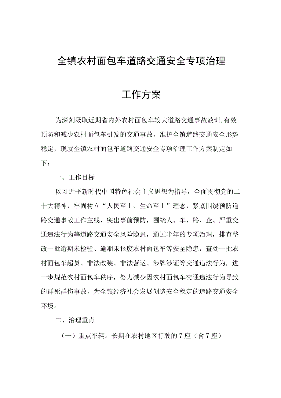 全镇农村面包车道路交通安全专项治理工作方案.docx_第1页