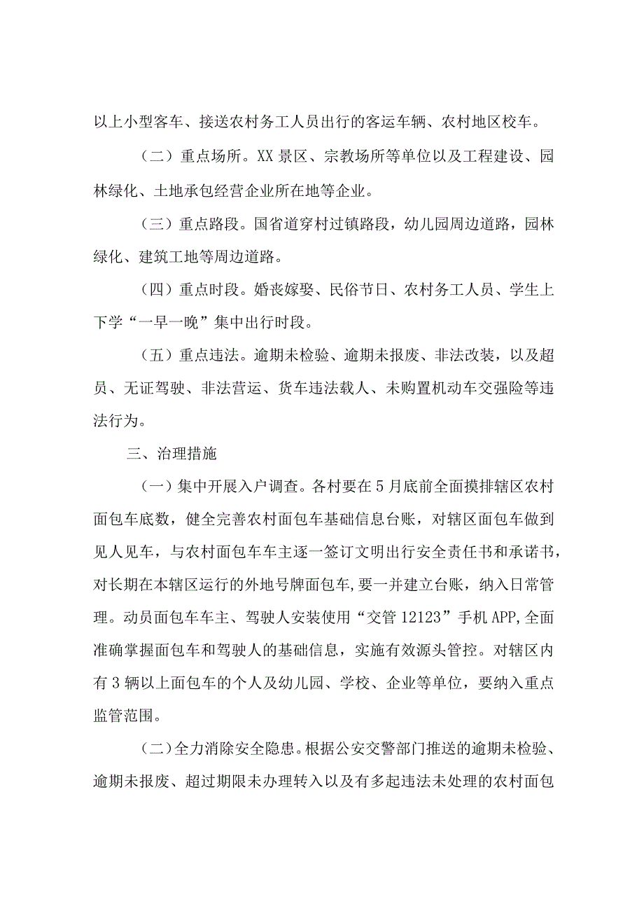 全镇农村面包车道路交通安全专项治理工作方案.docx_第2页