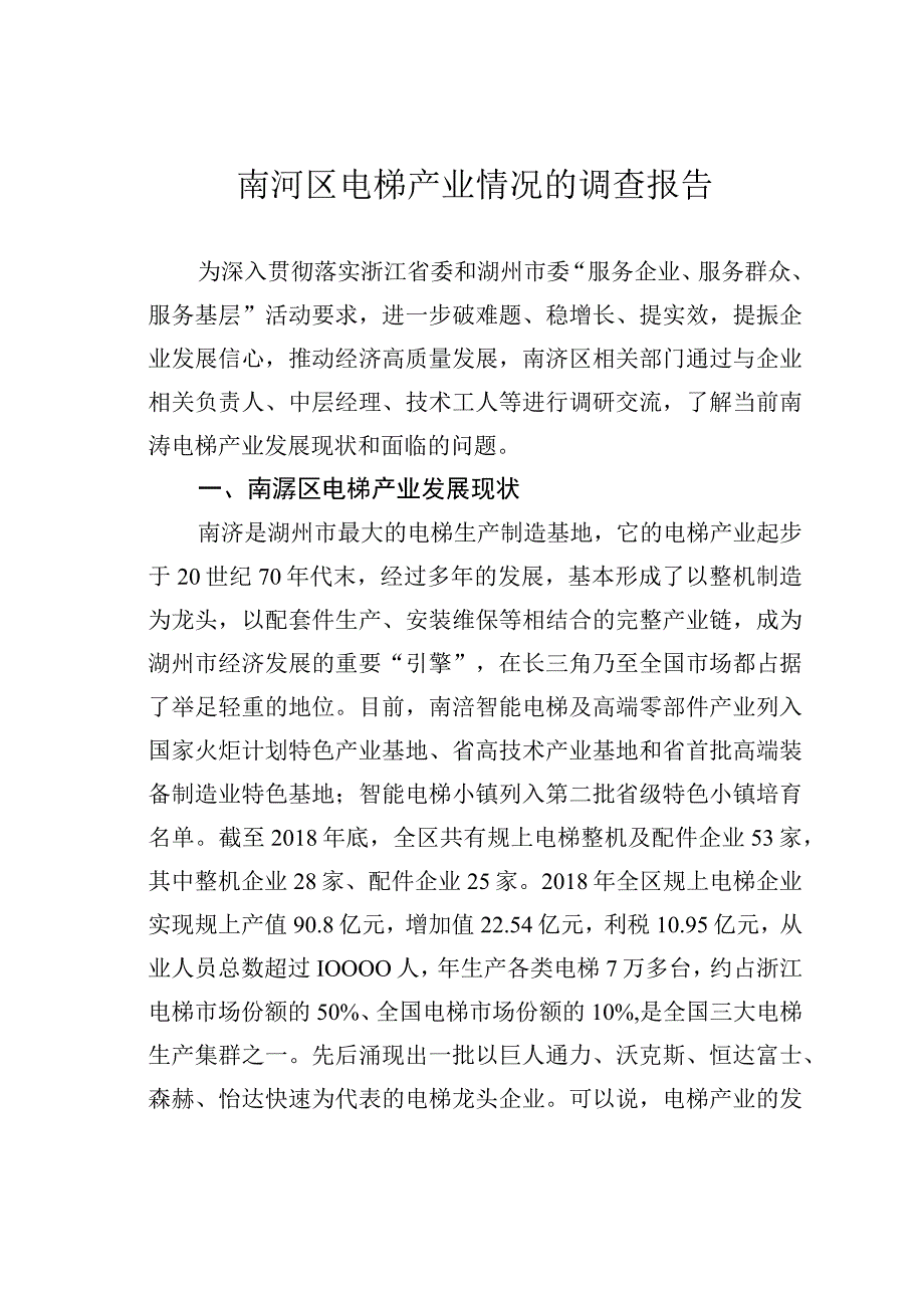 南浔区电梯产业情况的调查报告.docx_第1页