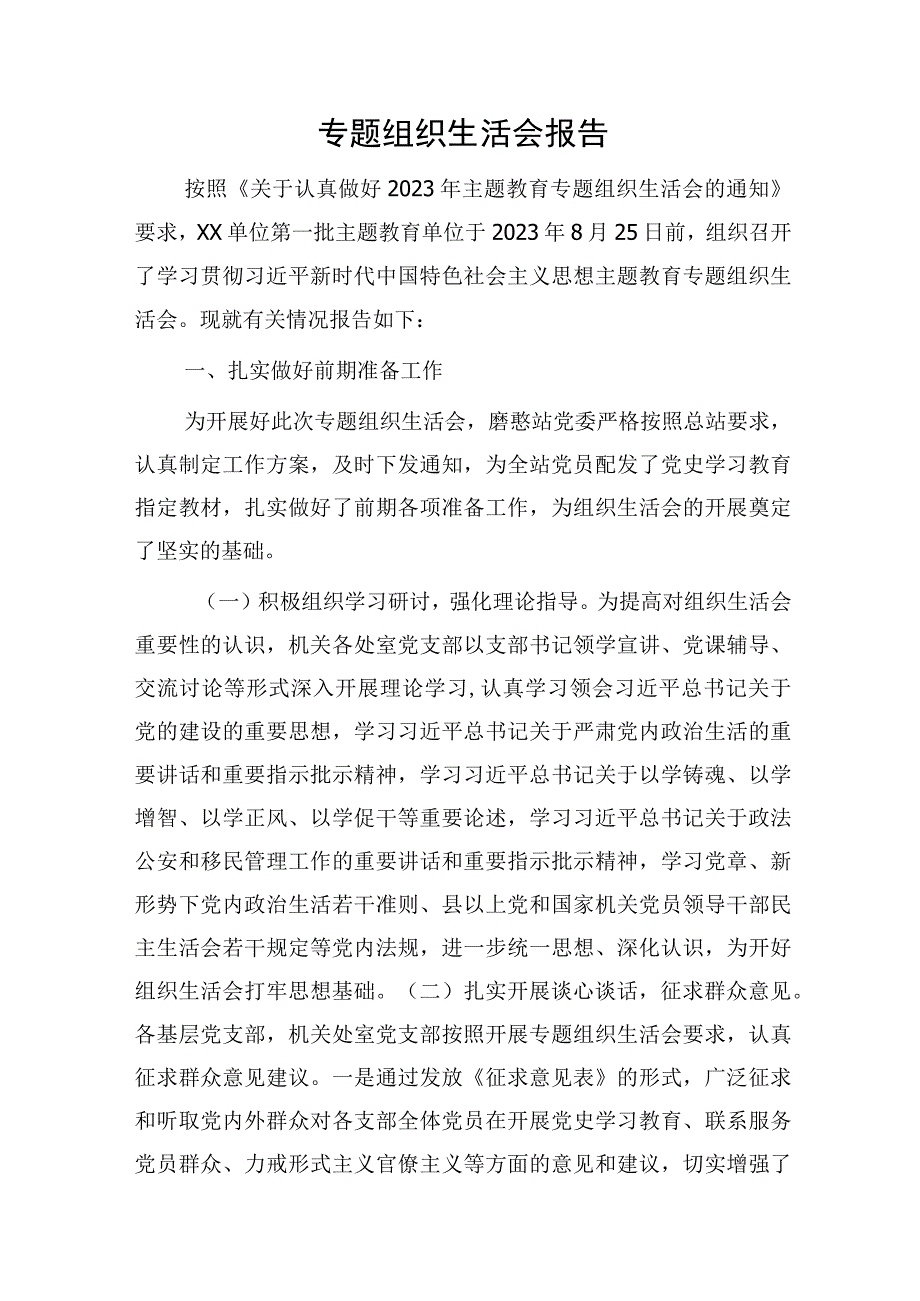 主题教育专题组织生活会情况报告2700字.docx_第1页