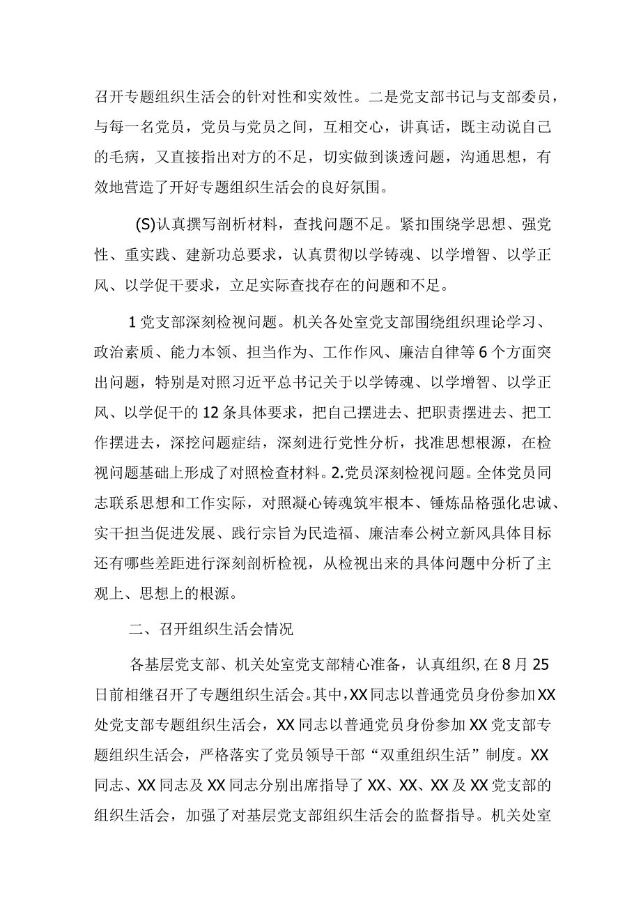 主题教育专题组织生活会情况报告2700字.docx_第2页