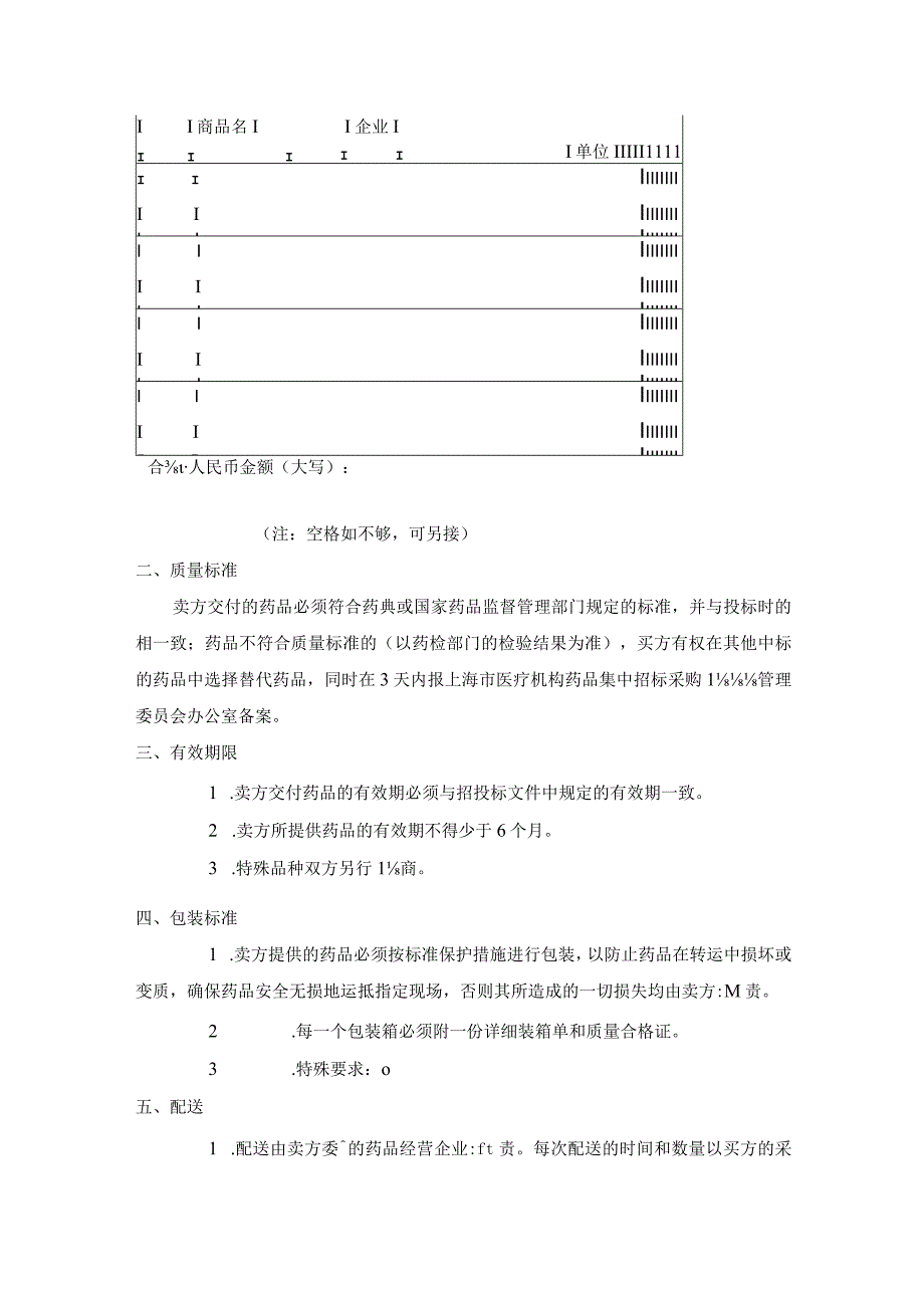 上海市医疗机构药品集中招标采购药品买卖合同.docx_第2页