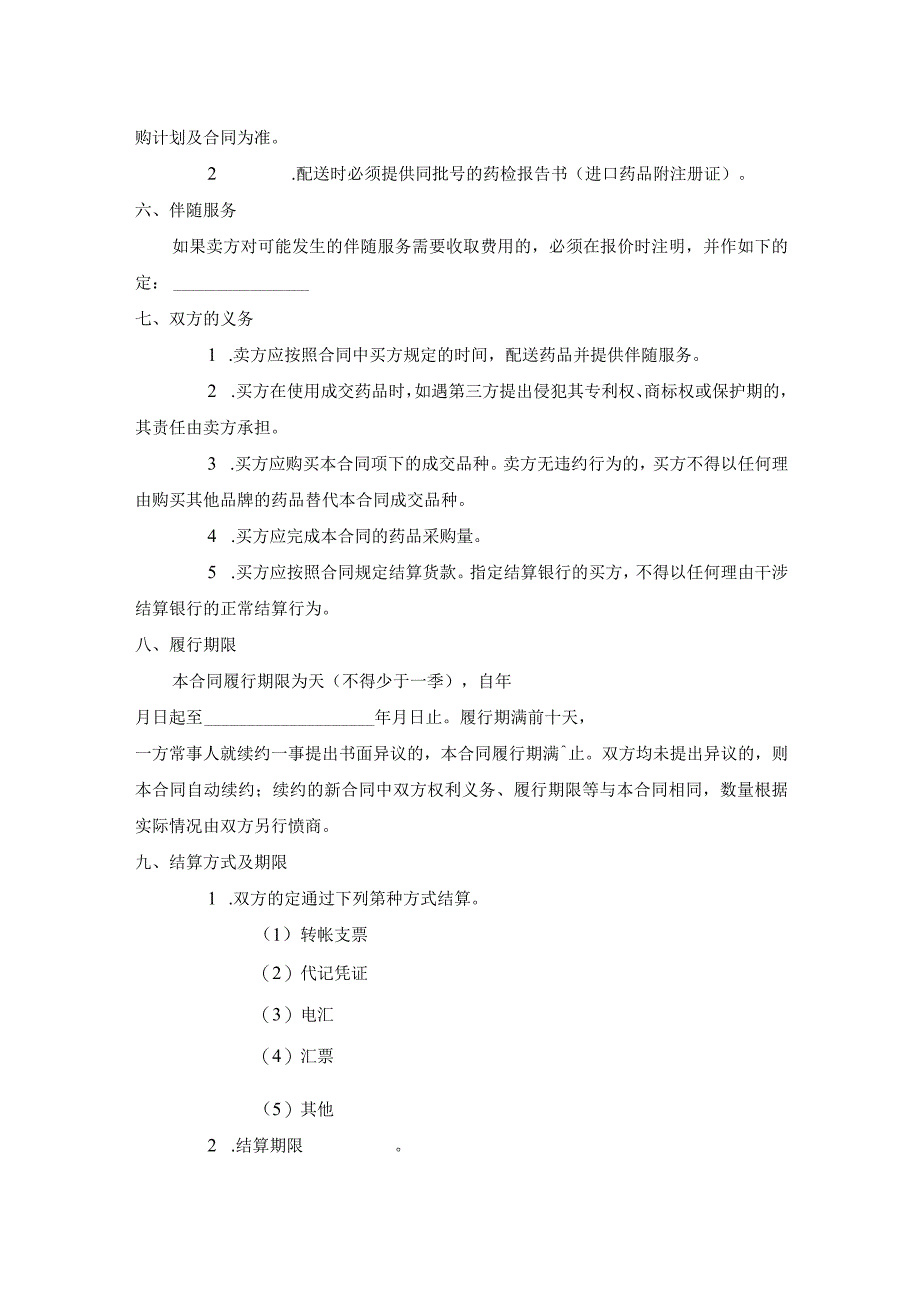 上海市医疗机构药品集中招标采购药品买卖合同.docx_第3页