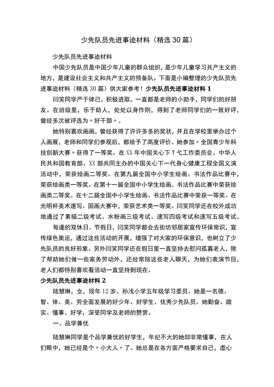 少先队员先进事迹材料（精选30篇）.docx_第1页