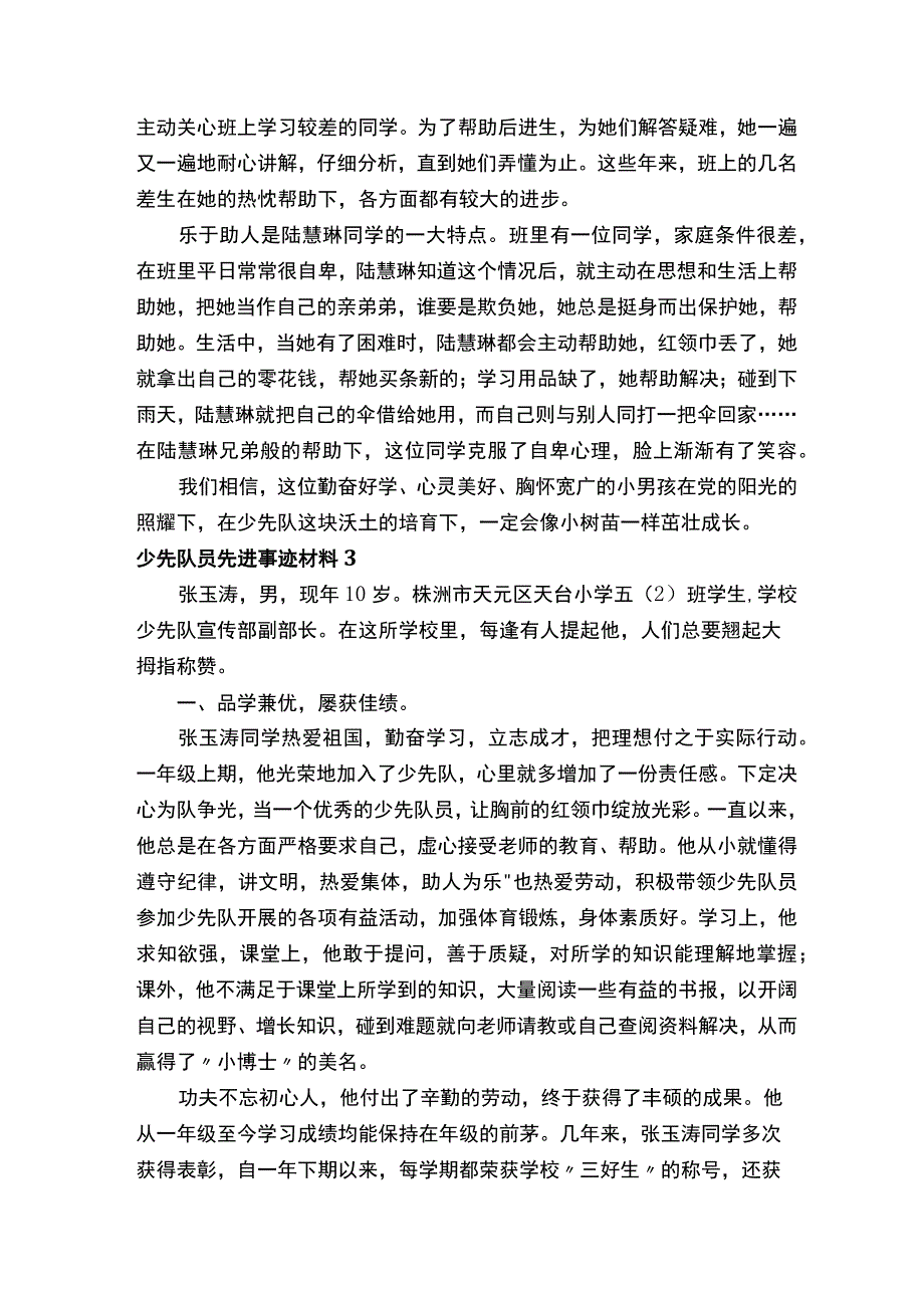 少先队员先进事迹材料（精选30篇）.docx_第3页