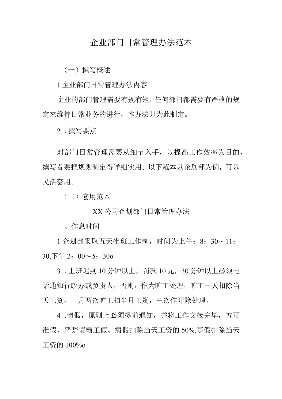 企业部门日常管理办法范本.docx_第1页