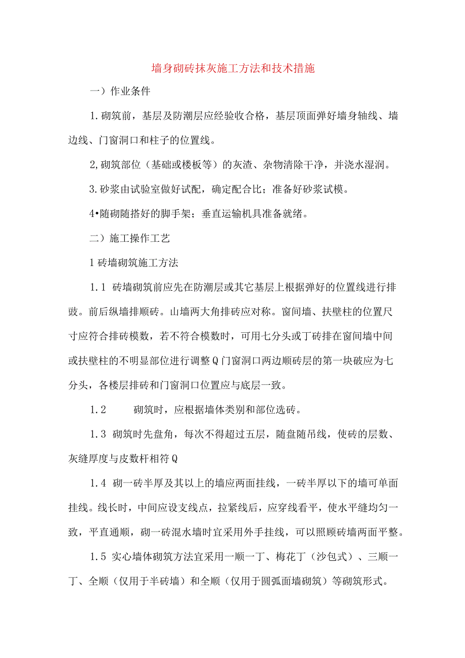 墙身砌砖抹灰施工方法和技术措施.docx_第1页