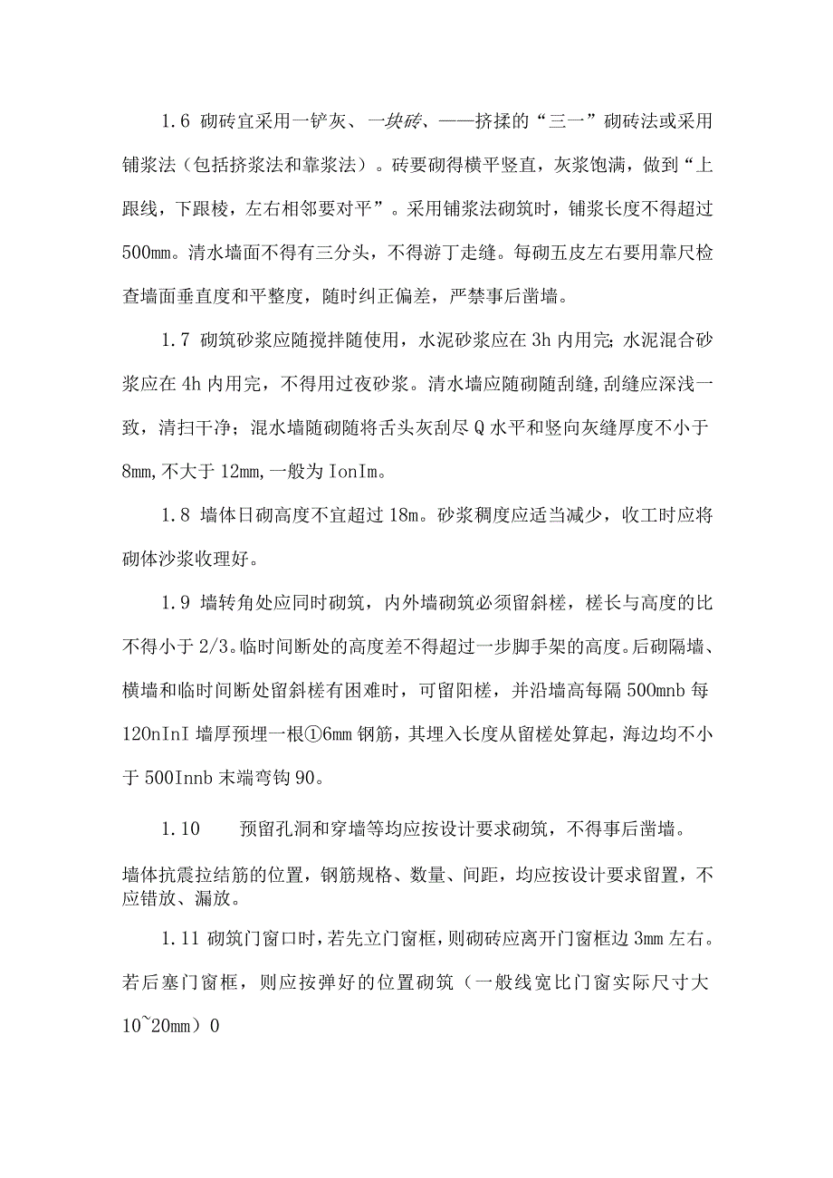 墙身砌砖抹灰施工方法和技术措施.docx_第2页