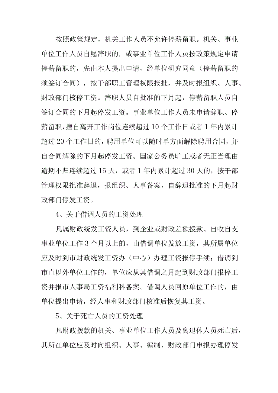 事业单位工作人员工资管理有关问题的规定.docx_第3页