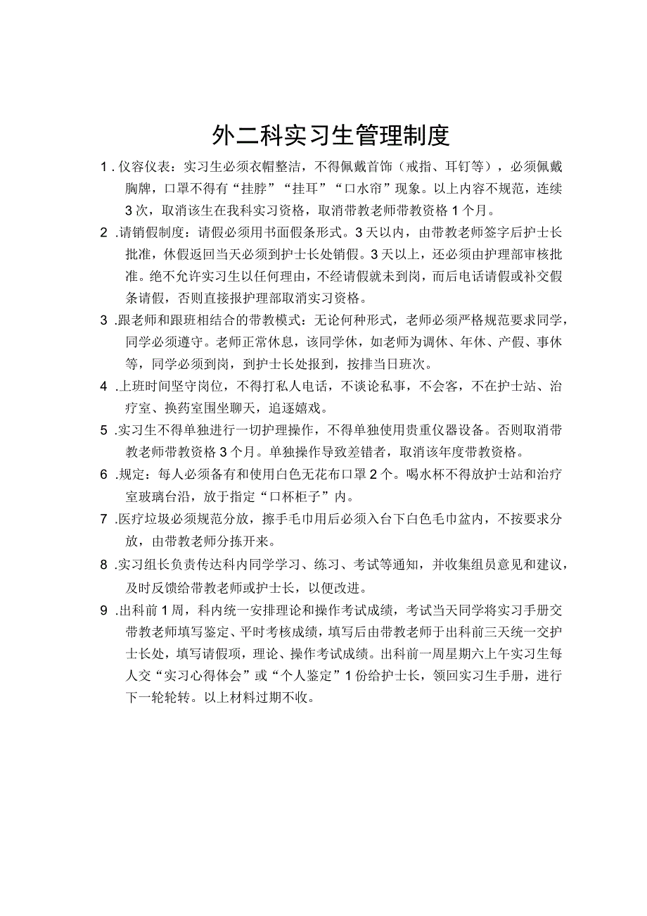 外二科实习生管理制度.docx_第1页