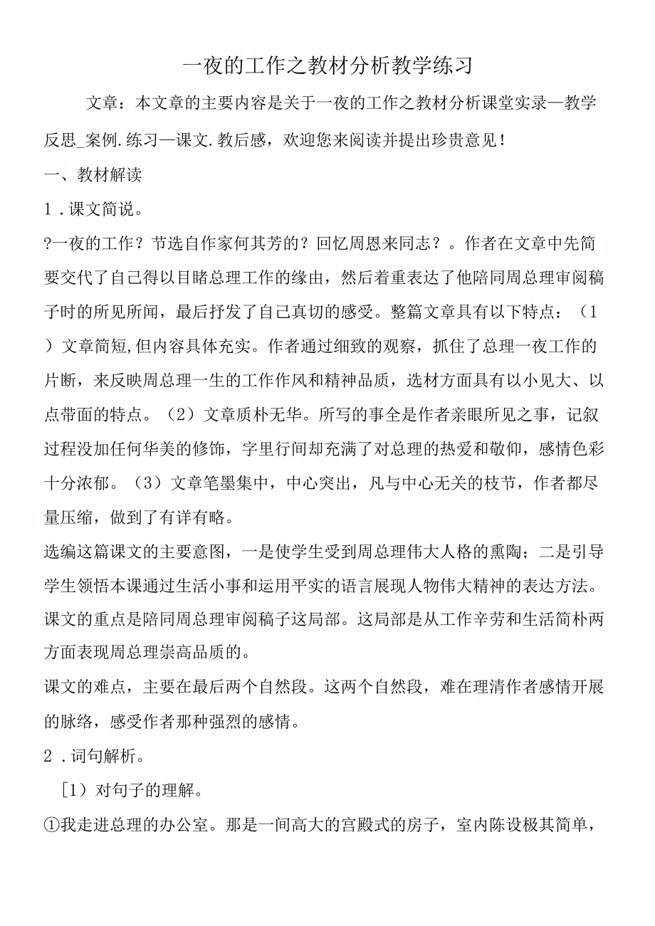 一夜的工作之教材分析教学练习.docx_第1页