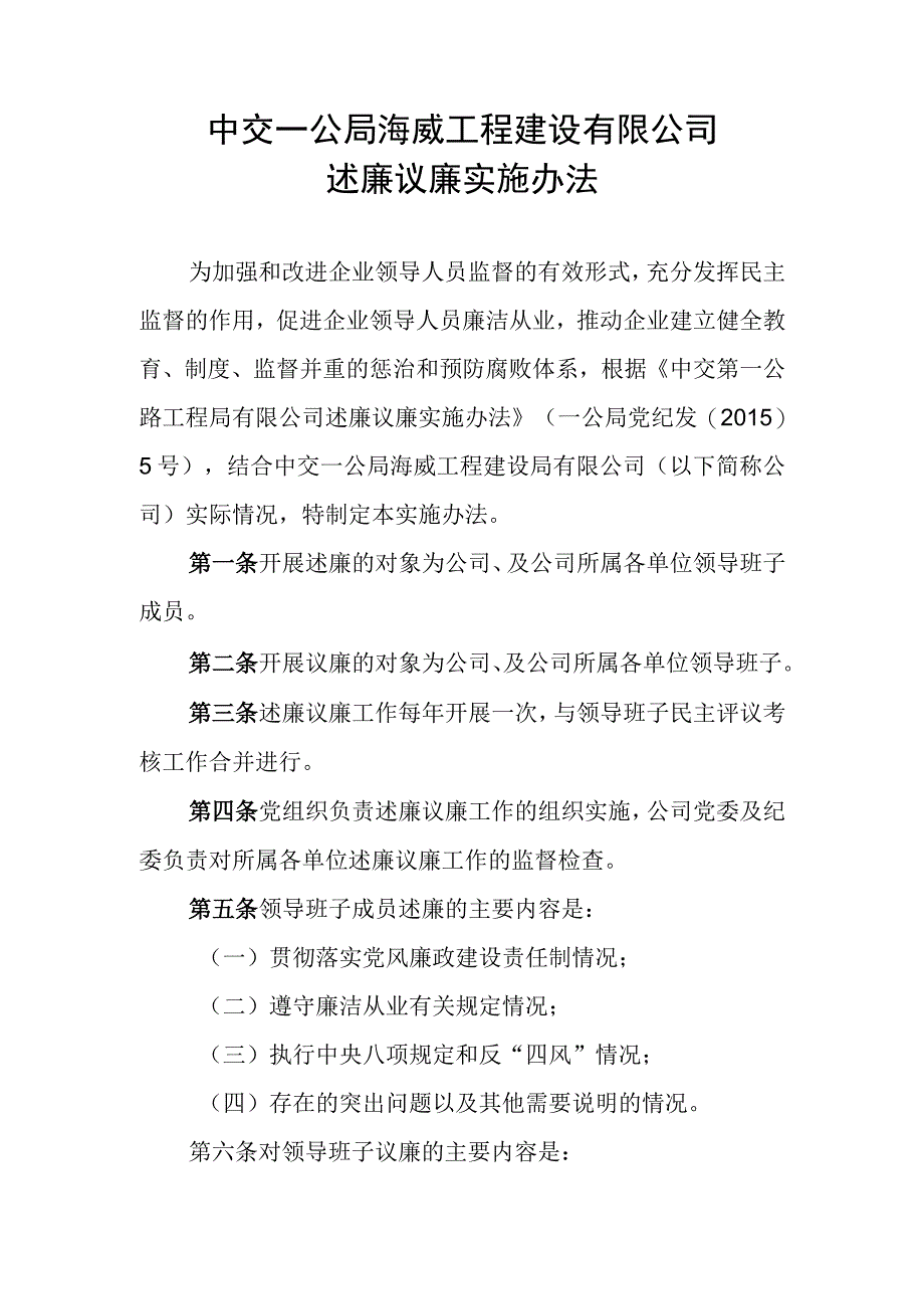 中交一公局海威工程建设有限公司述廉议廉实施办法.docx_第1页