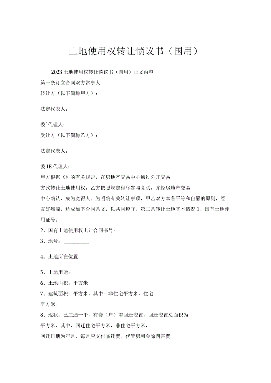 土地使用权转让协议书（国用）.docx_第1页