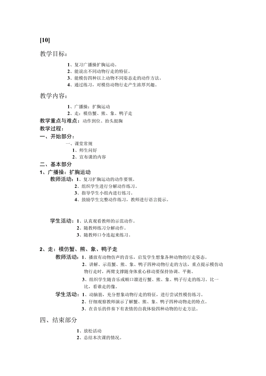 一年级上学期体育课教案10.docx_第1页