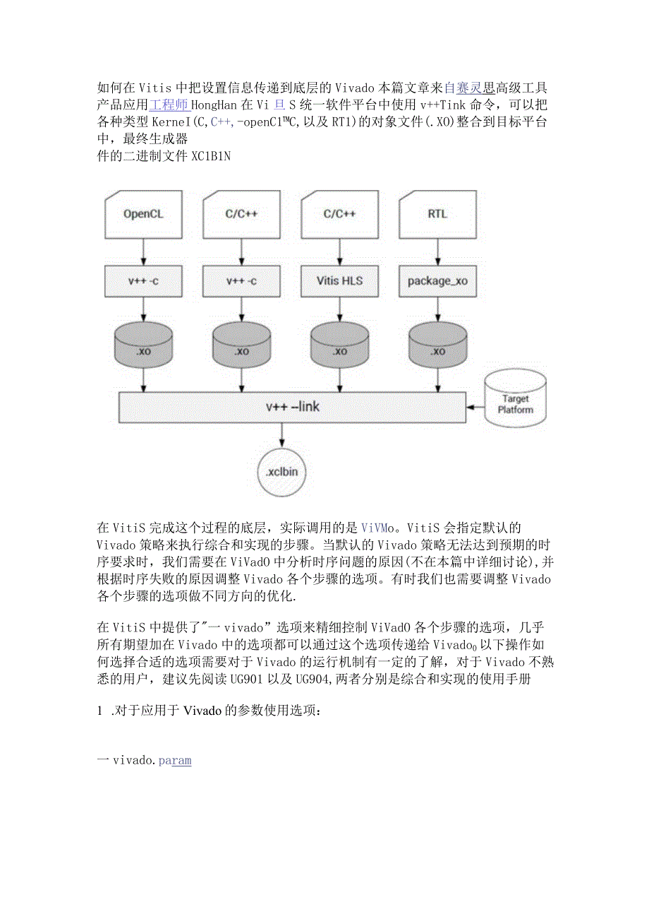 如何在Vitis中把设置信息传递到底层的Vivado.docx_第1页