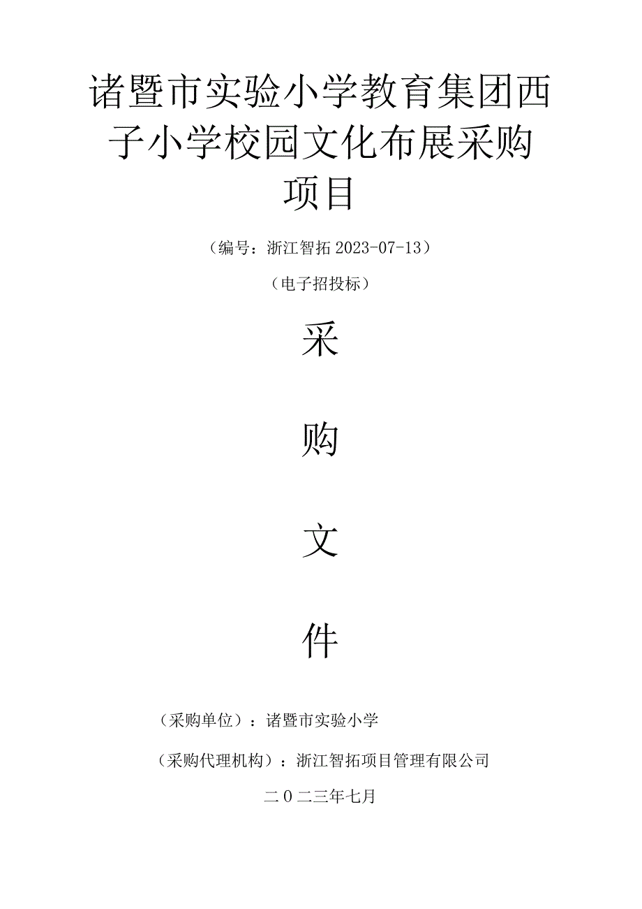 小学校园文化布展采购项目招标文件.docx_第1页