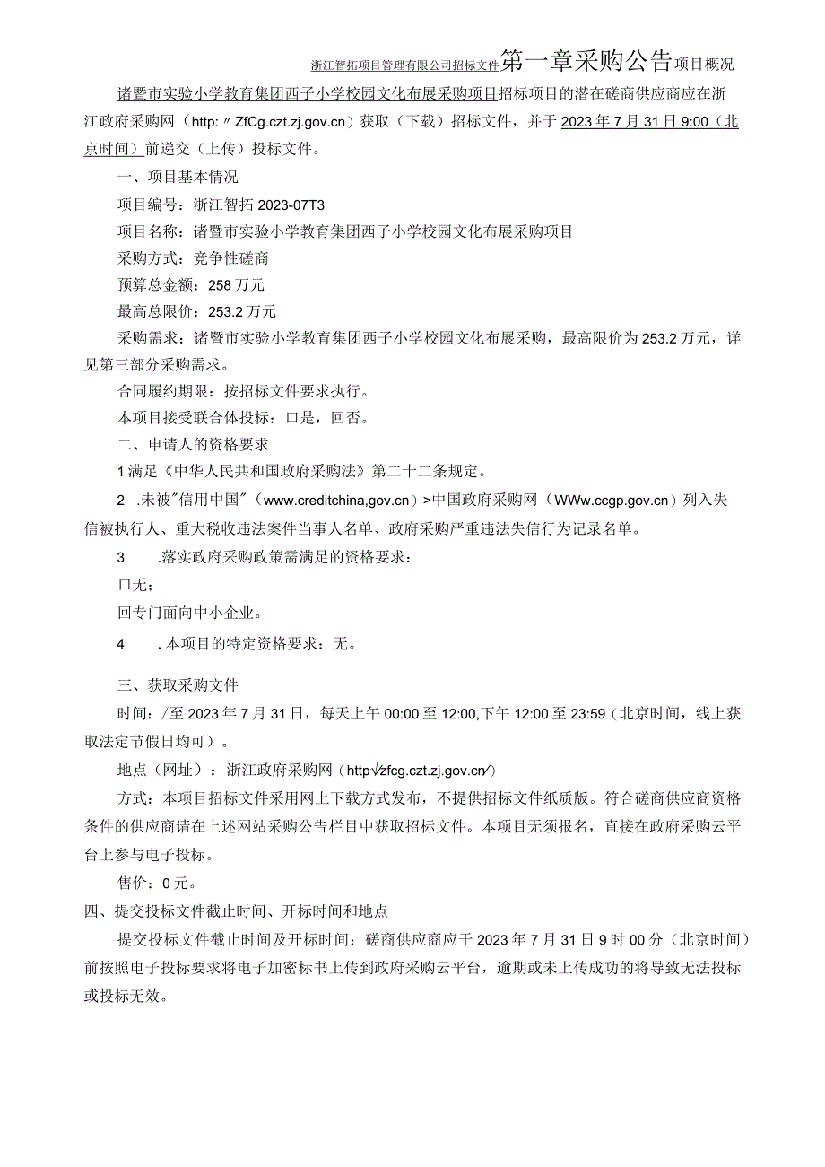 小学校园文化布展采购项目招标文件.docx_第3页