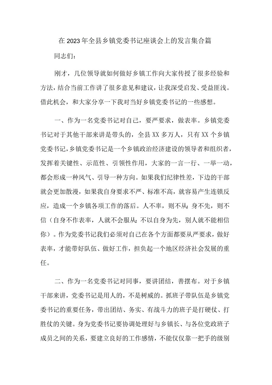 在2023年全县乡镇党委书记座谈会上的发言集合篇.docx_第1页