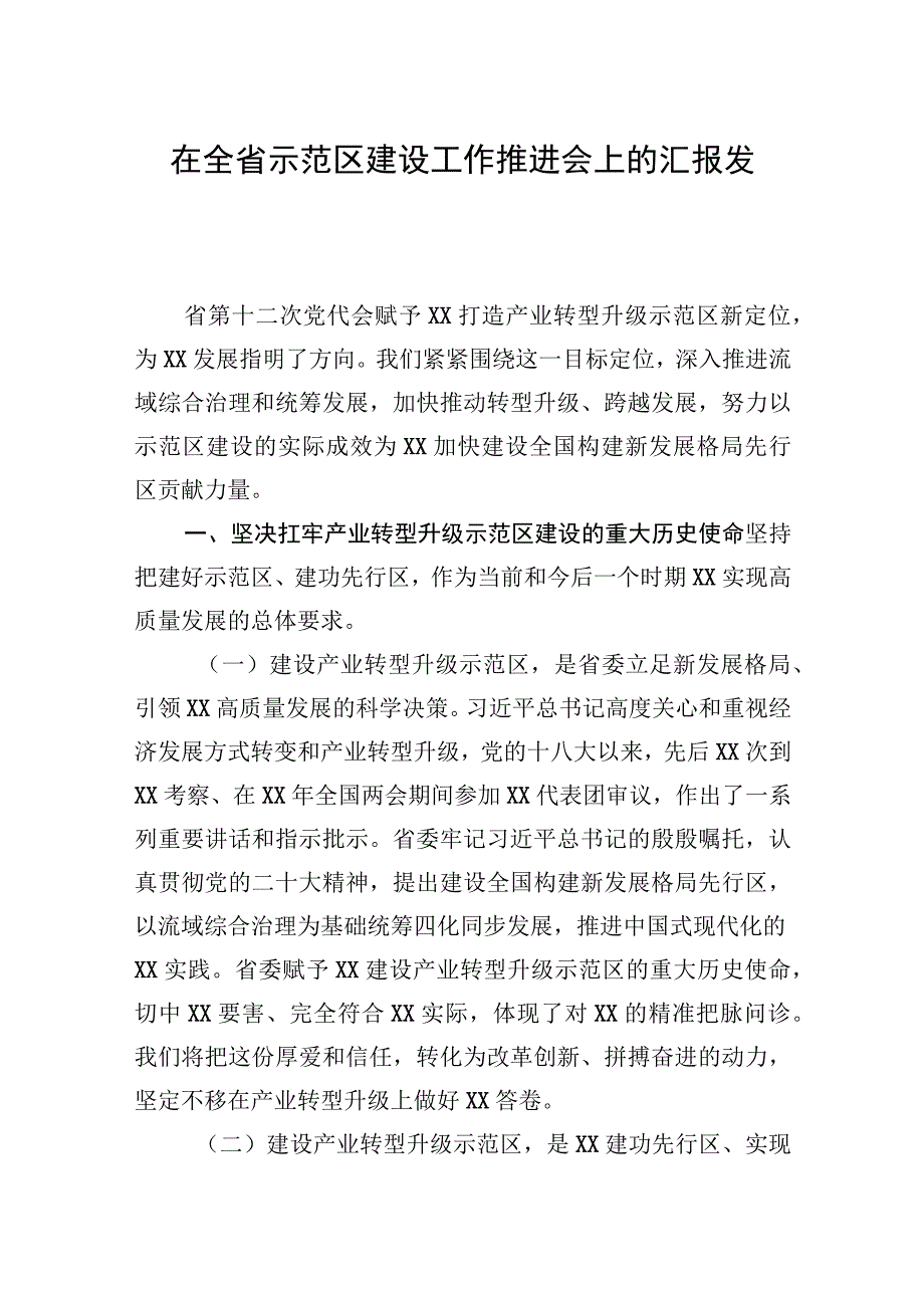 在全省示范区建设工作推进会上的汇报发言.docx_第1页