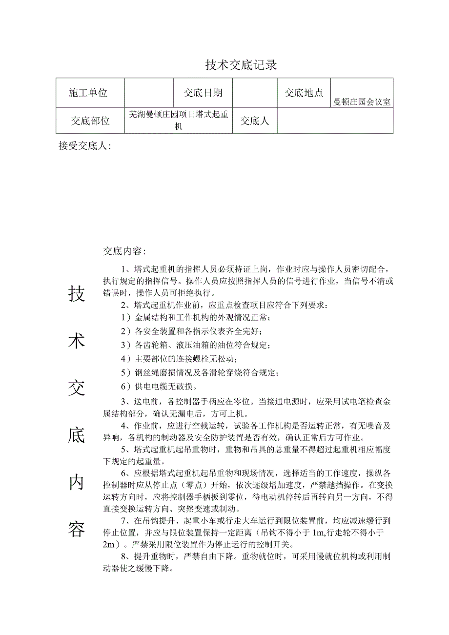 塔吊技术交底.docx_第1页