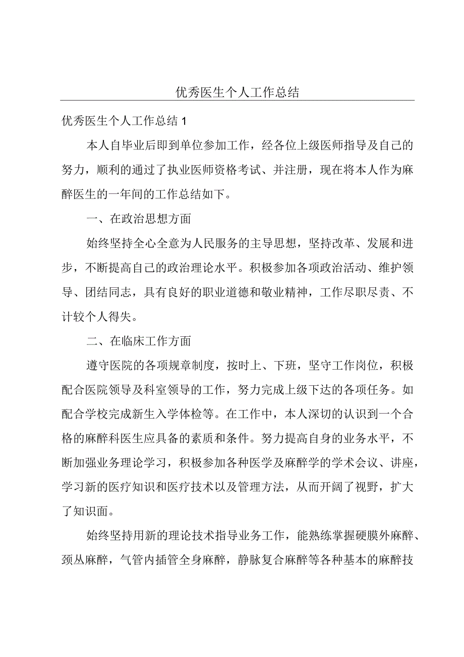 优秀医生个人工作总结.docx_第1页