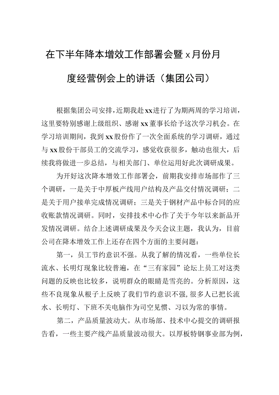 在下半年降本增效工作部署会暨x月份月度经营例会上的讲话（集团公司）.docx_第1页