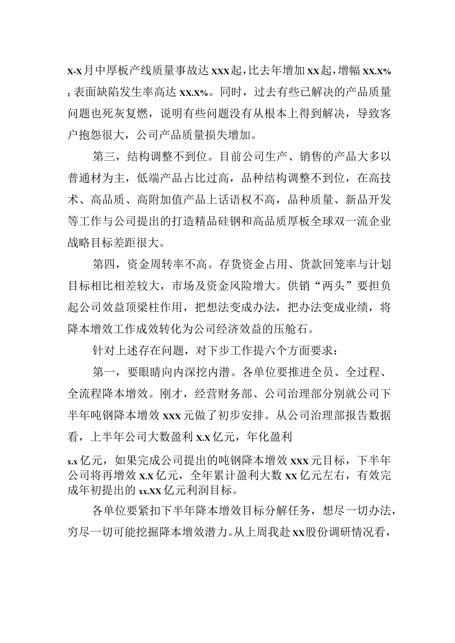 在下半年降本增效工作部署会暨x月份月度经营例会上的讲话（集团公司）.docx_第2页