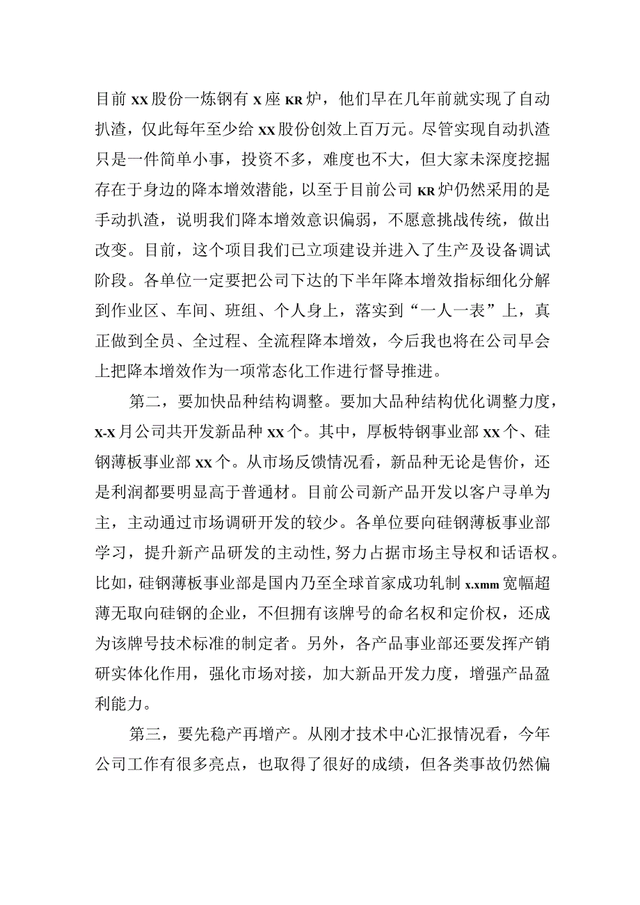 在下半年降本增效工作部署会暨x月份月度经营例会上的讲话（集团公司）.docx_第3页