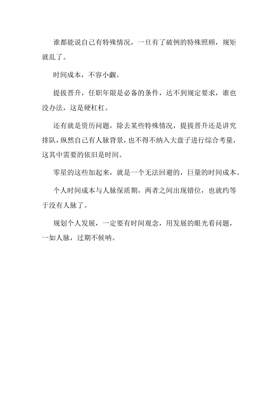 体制内想提拔务必把握好“人脉保质期”.docx_第3页