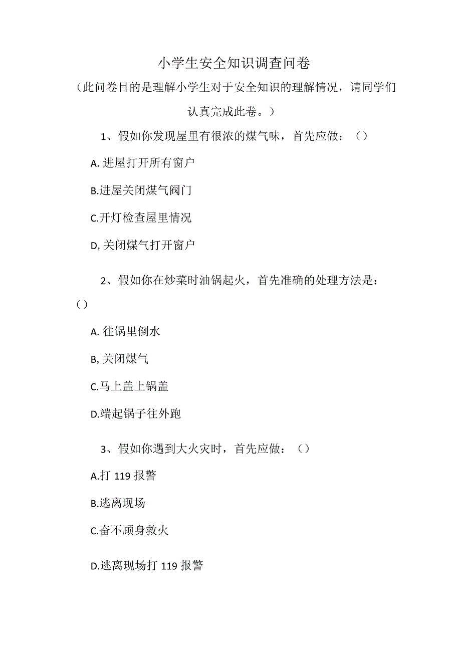 小学生安全知识调查问卷.docx_第1页