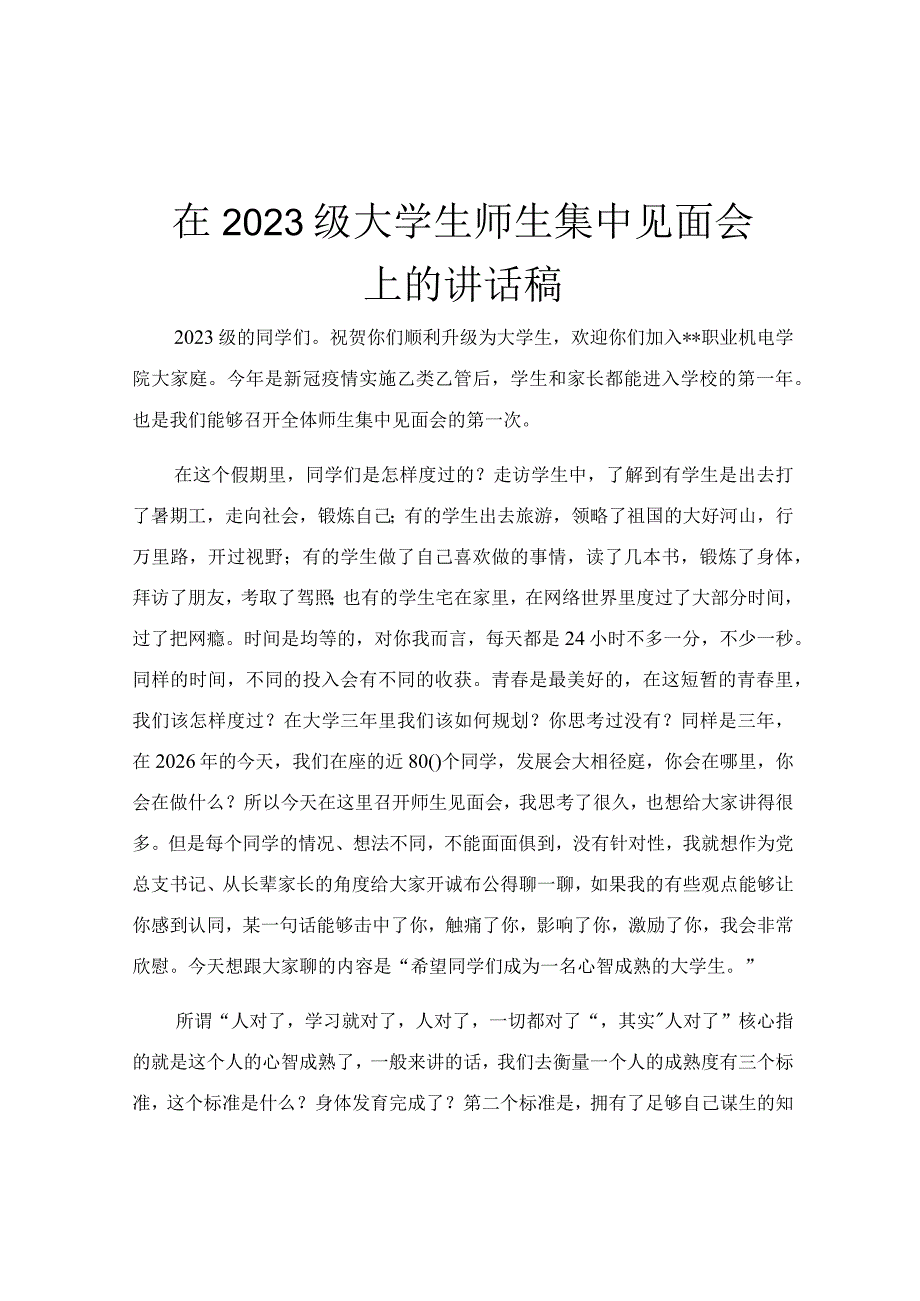 在2023级大学生师生集中见面会上的讲话稿.docx_第1页