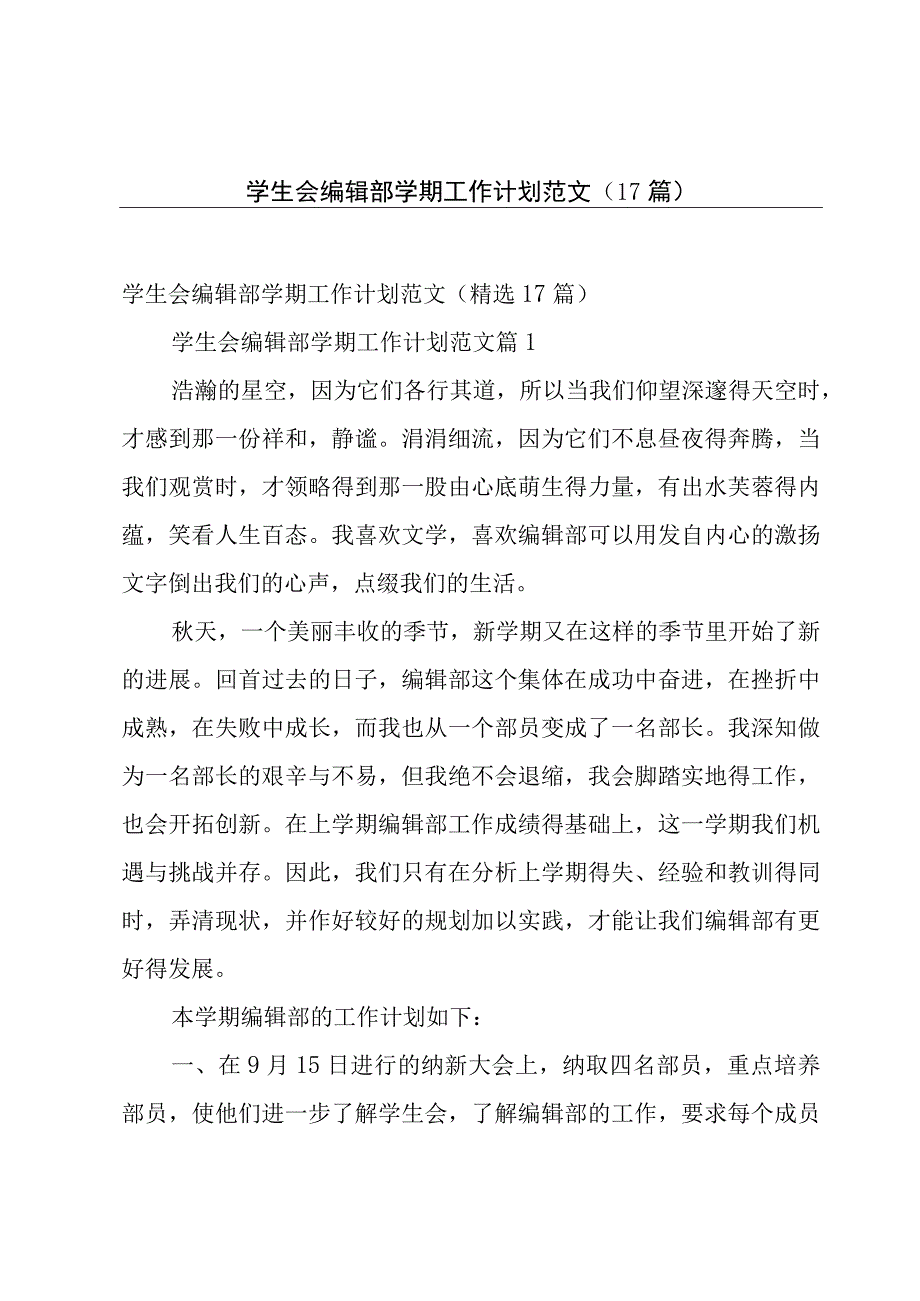 学生会编辑部学期工作计划范文（17篇）.docx_第1页