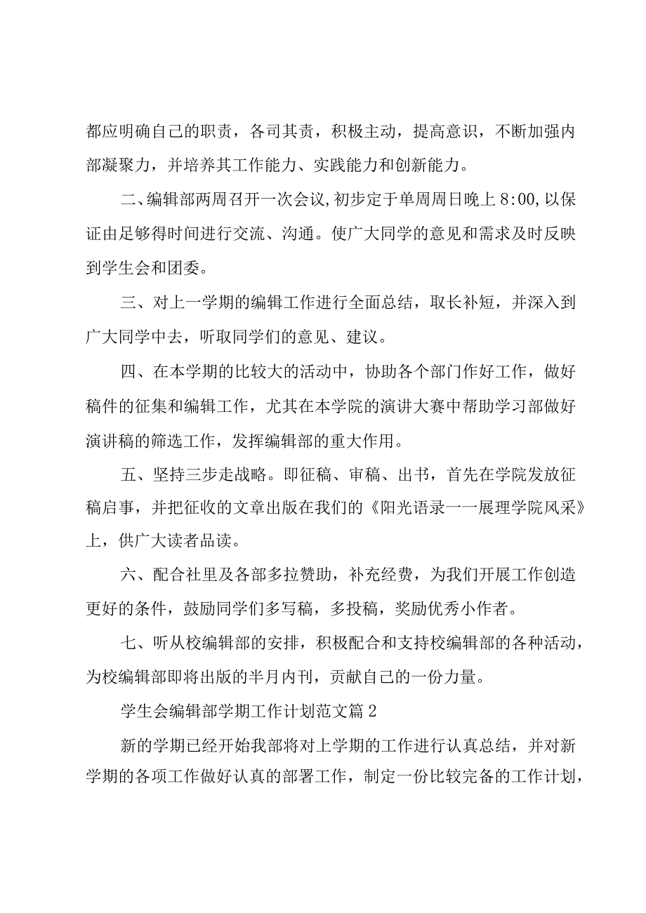 学生会编辑部学期工作计划范文（17篇）.docx_第2页