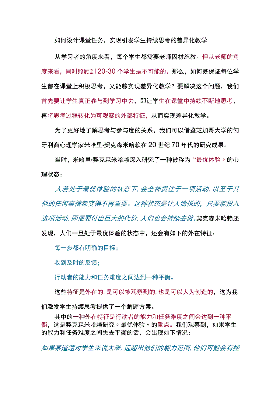 如何设计课堂任务实现引发学生持续思考的差异化教学.docx_第1页