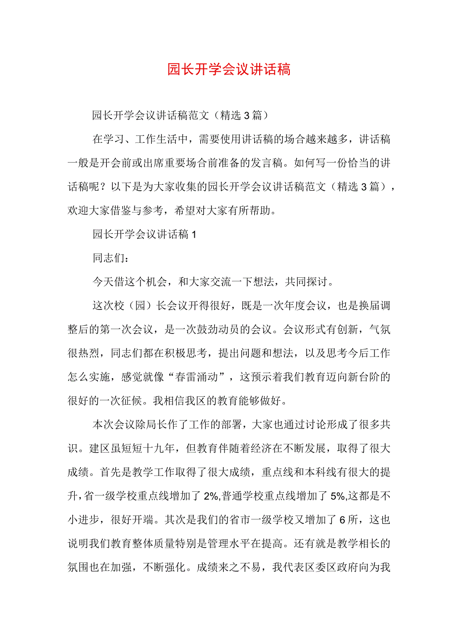 园长开学会议讲话稿.docx_第1页