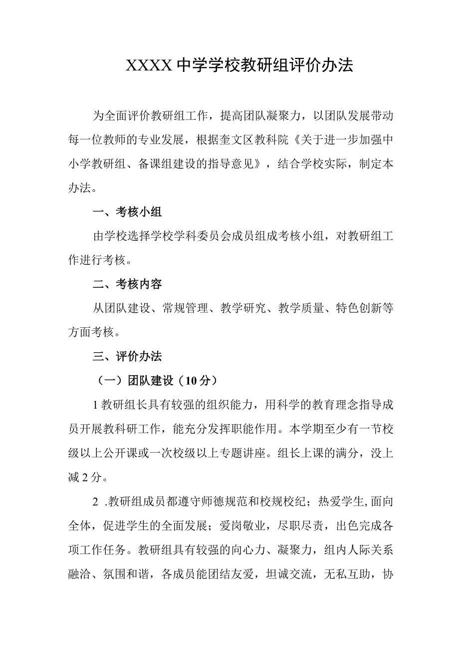 中学学校教研组评价办法.docx_第1页