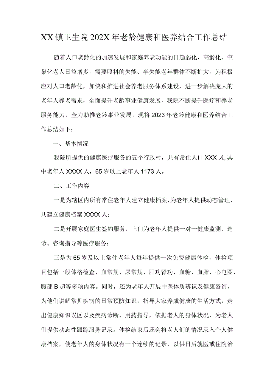 医养结合和老年健康.docx_第1页