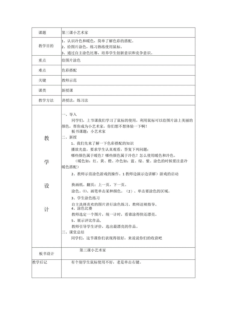 一年级上信息技术教案小艺术家_大连理工版.docx_第1页