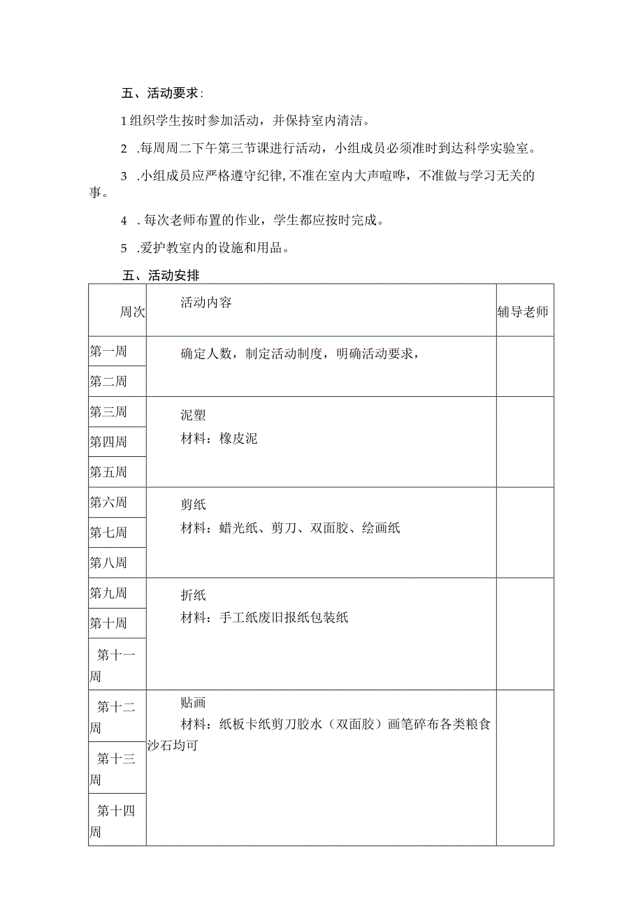 学校手工制作兴趣小组社团活动计划.docx_第2页