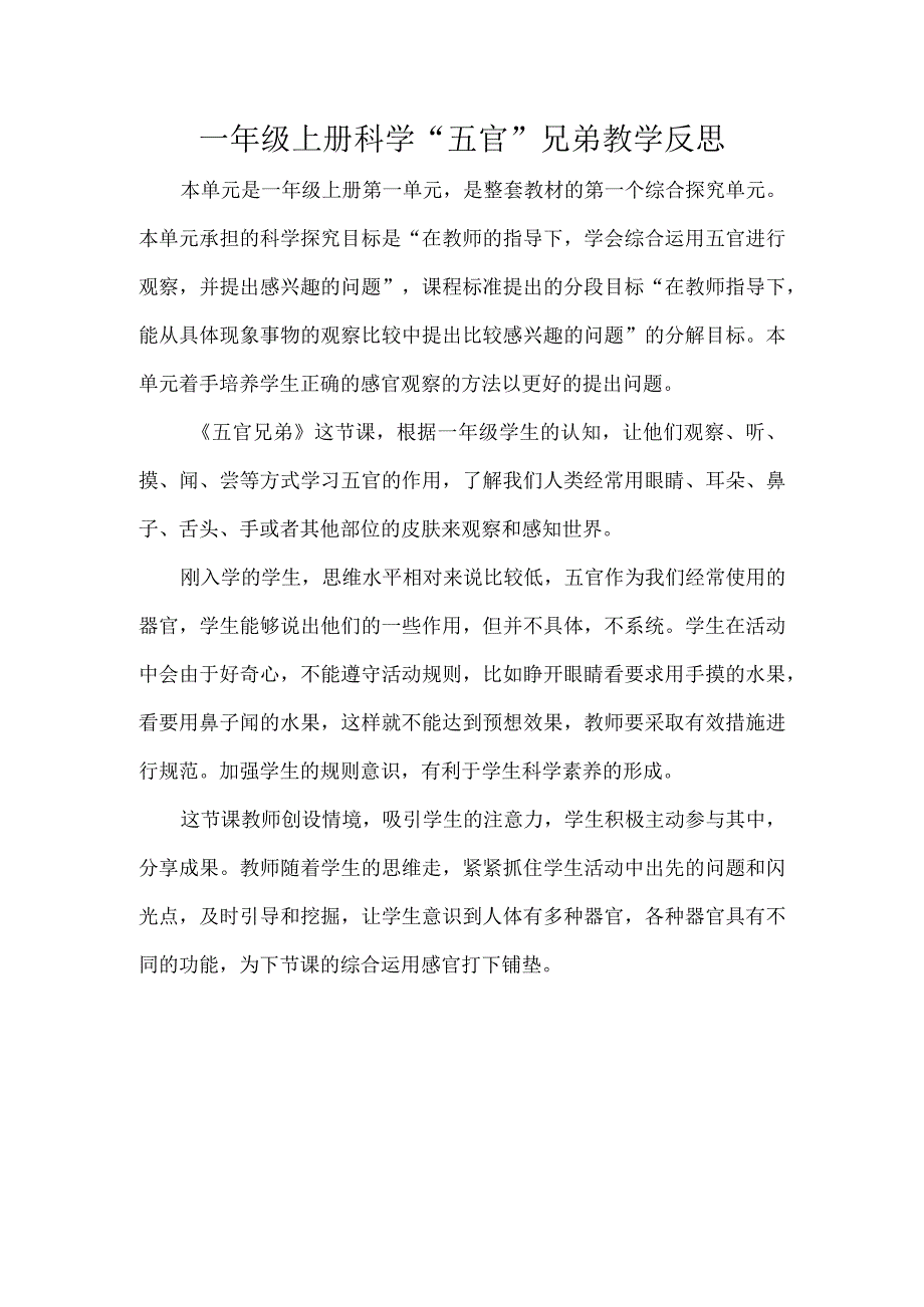 一年级上册科学“五官”兄弟教学反思.docx_第1页