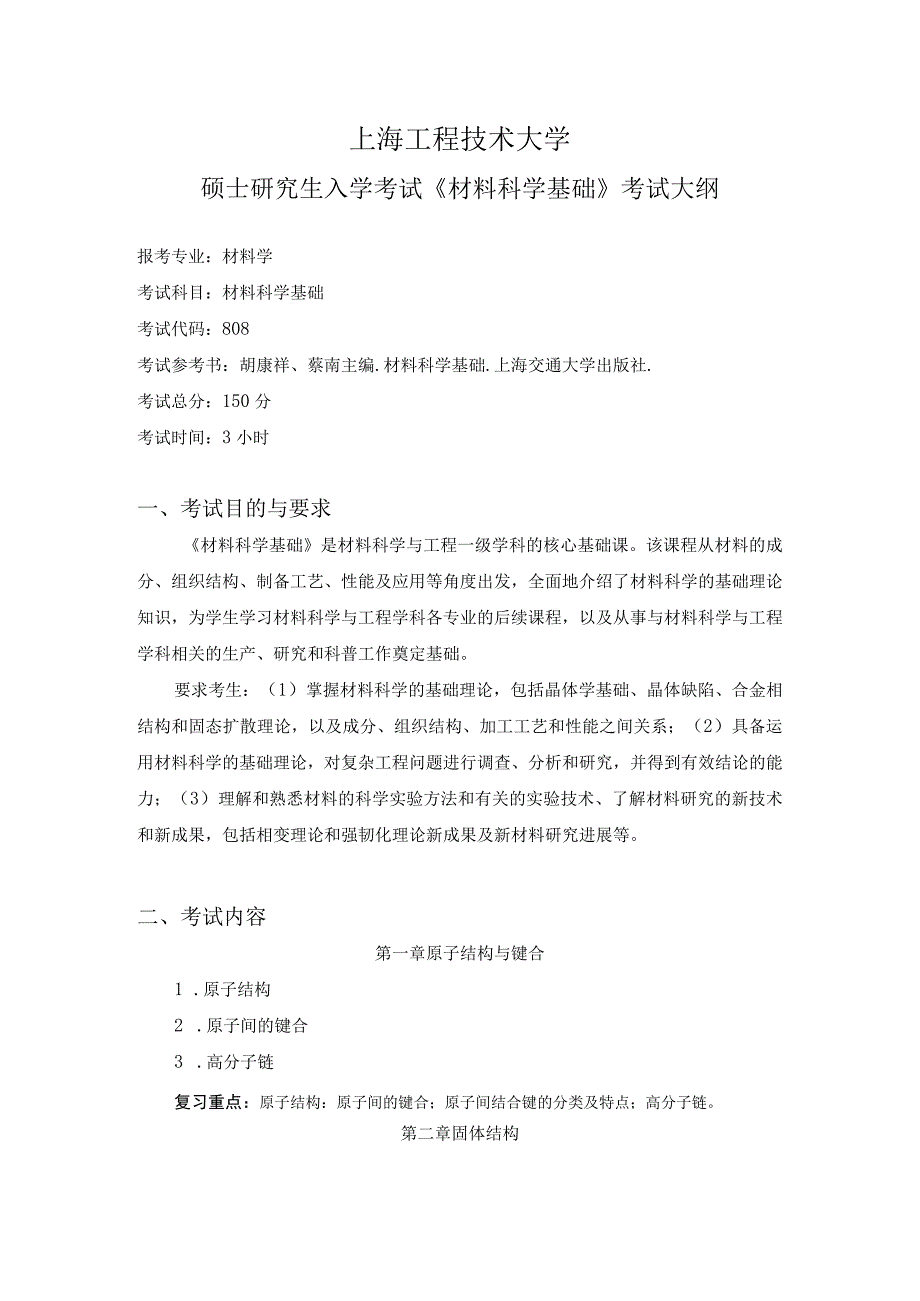 上海工程技术大学2023硕士研究生入学考试 808《材料科学基础》考试大纲.docx_第1页