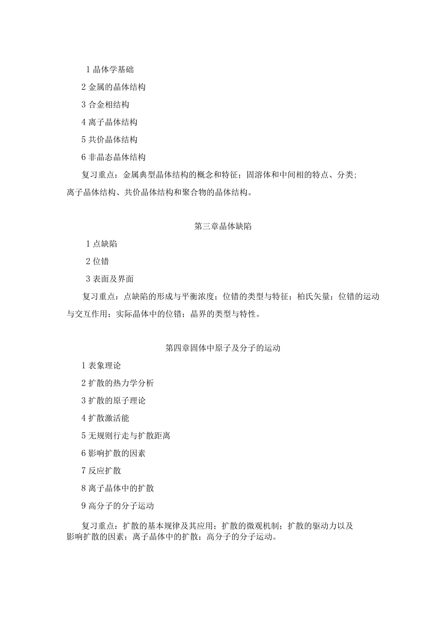 上海工程技术大学2023硕士研究生入学考试 808《材料科学基础》考试大纲.docx_第2页