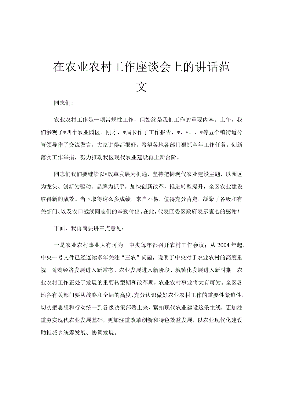 在农业农村工作座谈会上的讲话范文.docx_第1页