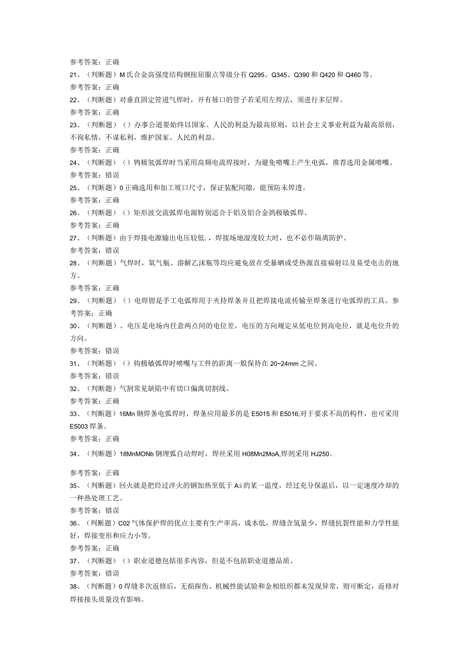 中级焊工模拟考试题库试卷第229份含解析.docx_第2页