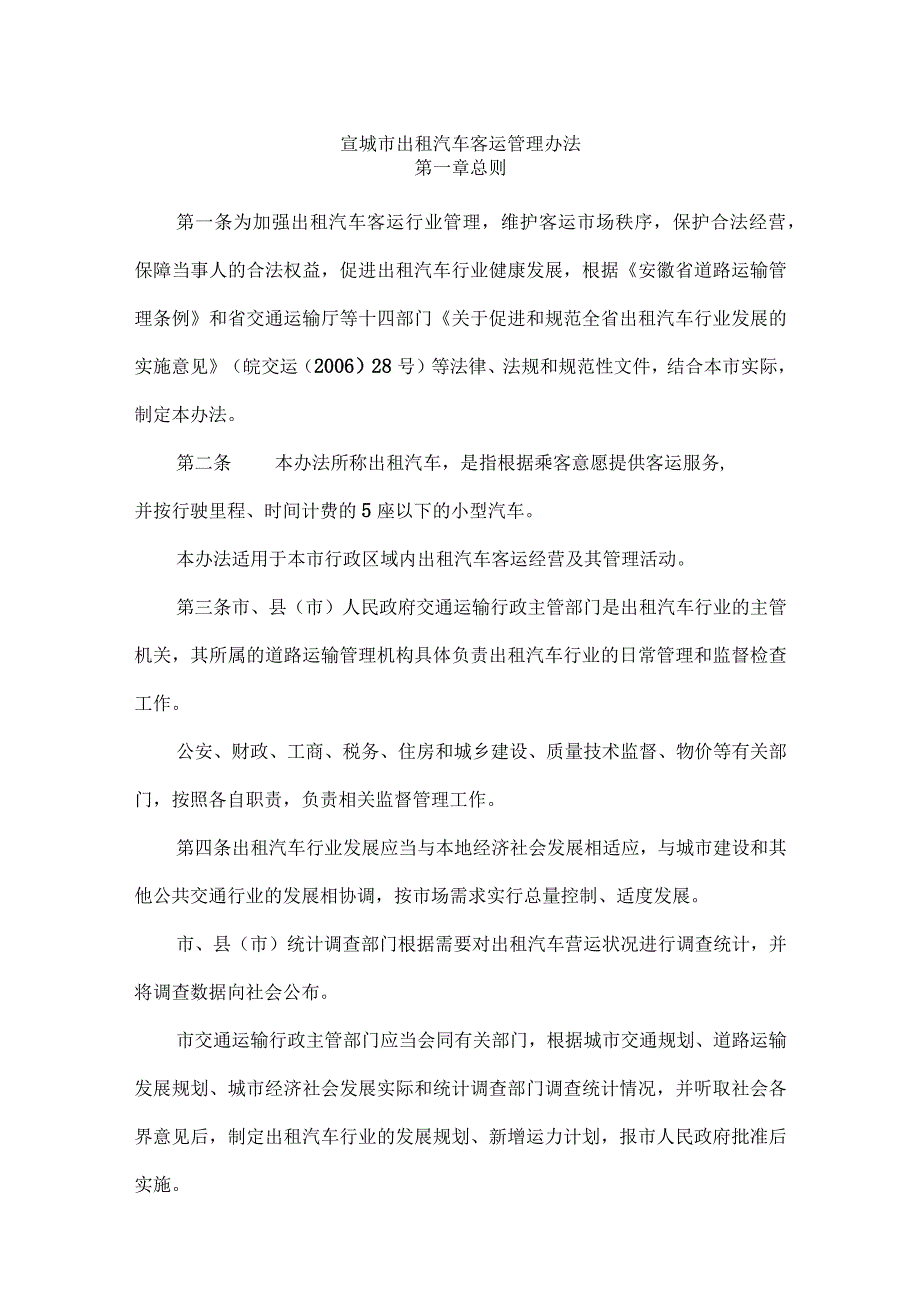 宣城市出租汽车客运管理办1.docx_第1页