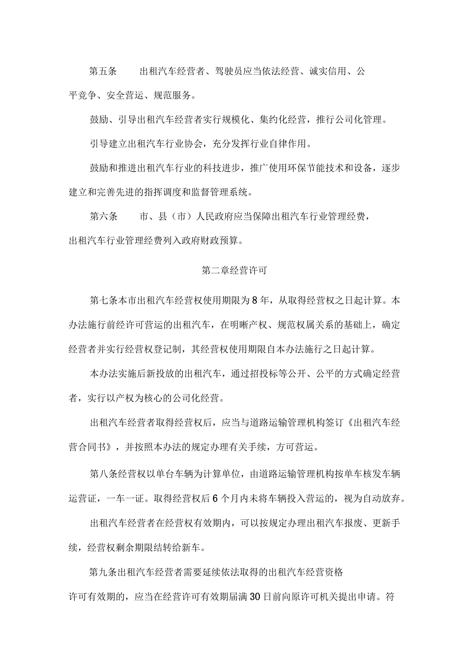 宣城市出租汽车客运管理办1.docx_第2页