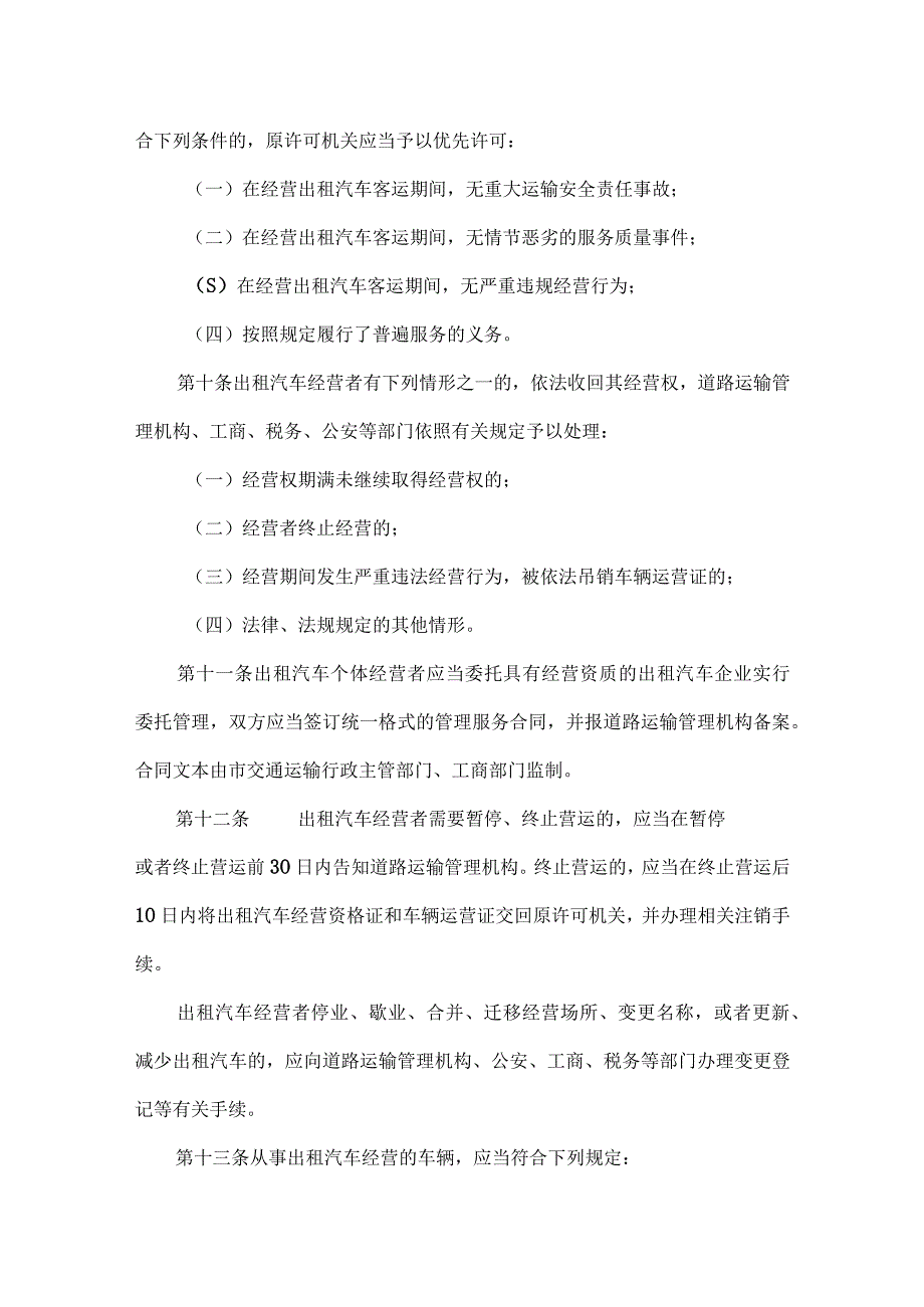 宣城市出租汽车客运管理办1.docx_第3页