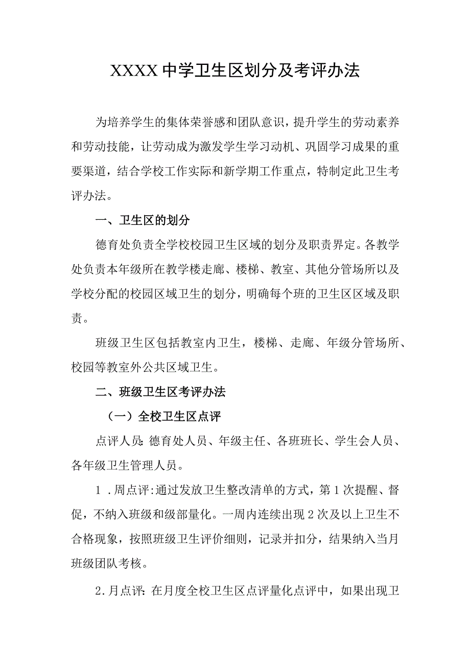 中学卫生区划分及考评办法.docx_第1页